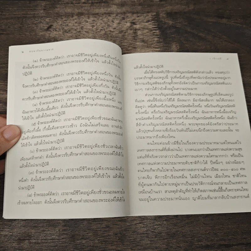 สบตากับความตาย - ว.วชิรเมธี รูปที่ 8