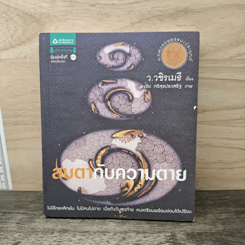 สบตากับความตาย - ว.วชิรเมธี รูปที่ 1