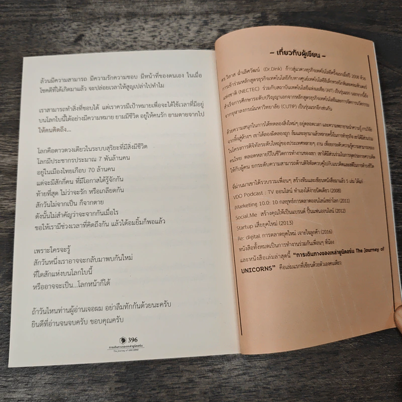 การเดินทางของเหล่ายูนิคอร์น The Journey of UNICORNS - วิลาส ฉ่ำเลิศวัฒน์ รูปที่ 8