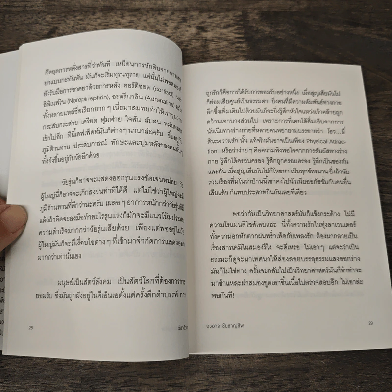 วิชาตัวเรา - องอาจ ชัยชาญชีพ รูปที่ 7