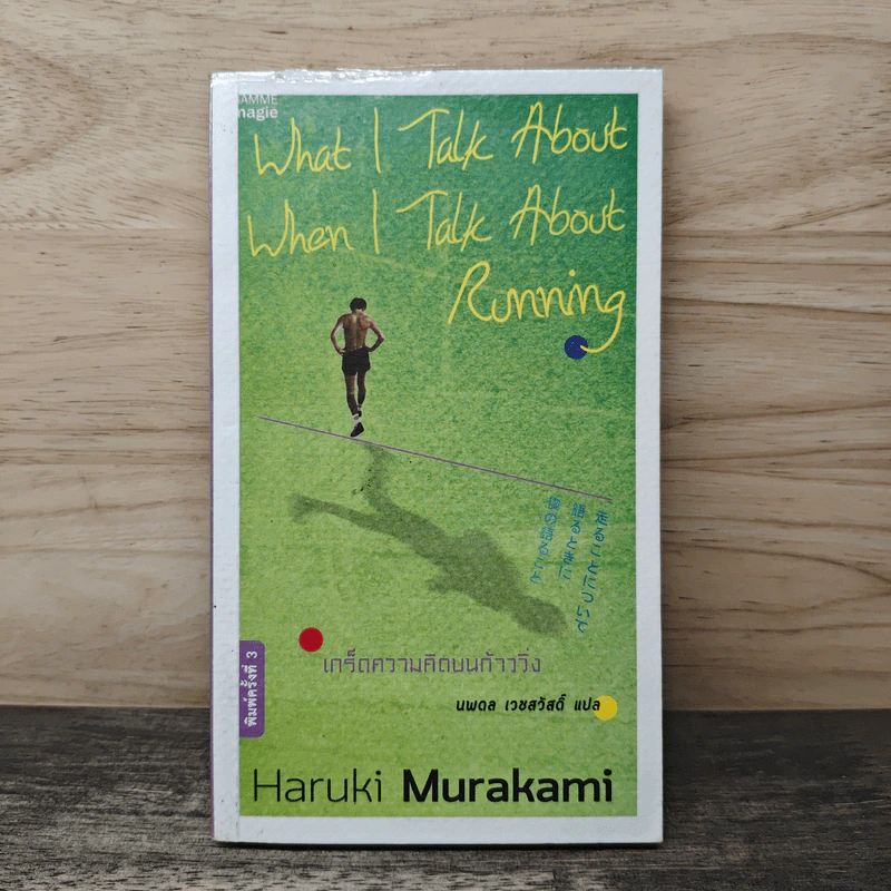 What I Talk About Wen I Talk About Runnng เกร็ดความคิดบนก้าววิ่ง - Haruki Murakami, นพดล เวชสวัสดิ์ รูปที่ 1
