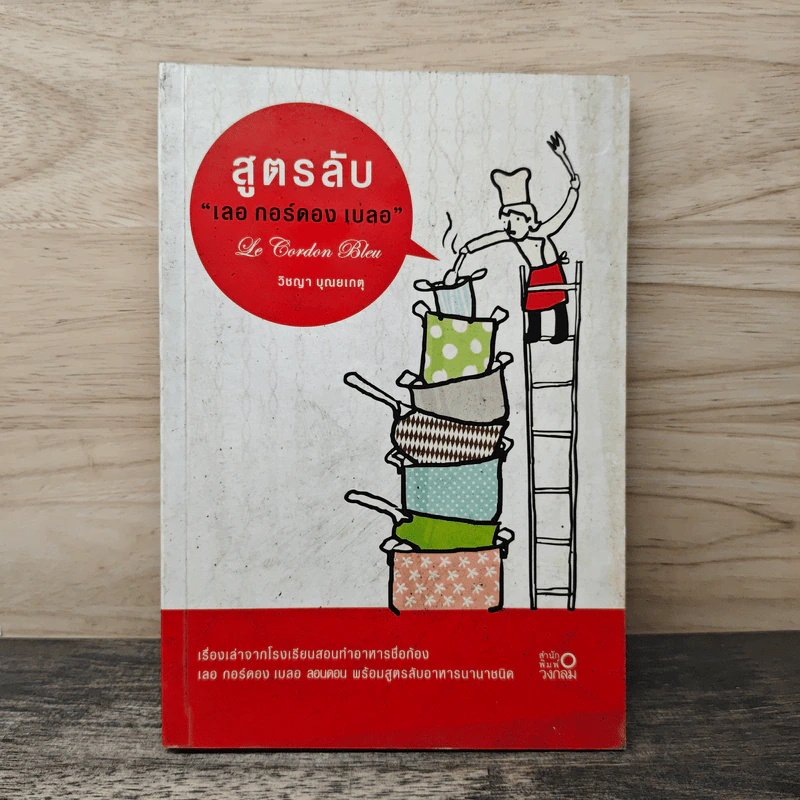สูตรลับ เลอ กอร์ดอง เบลอ - วิชญา บุณยเกตุ รูปที่ 1