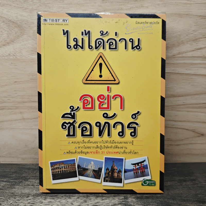 ไม่ได้อ่านอย่าซื้อทัวร์ - มิสเตอร์พาสปอร์ต รูปที่ 1