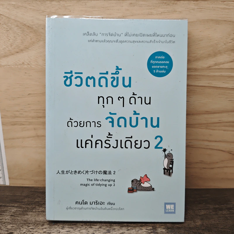 ชีวิตดีขึ้นทุกๆด้านด้วยการจัดบ้านแค่ครั้งเดียว เล่ม 2 - คนโด มาริเอะ รูปที่ 1