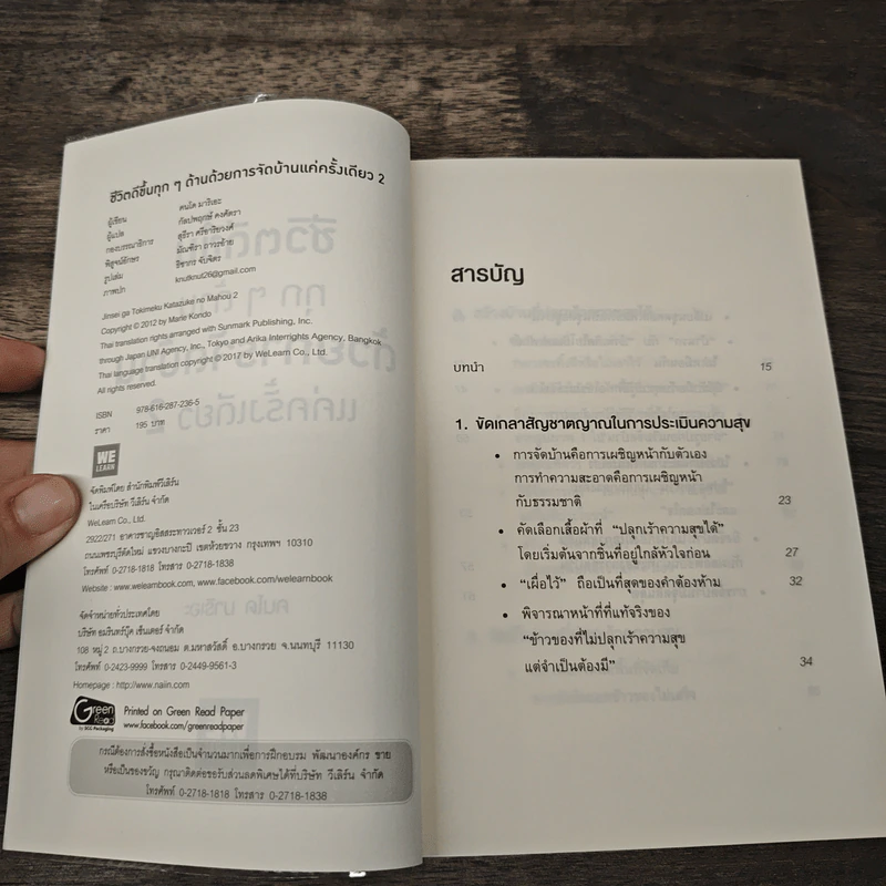 ชีวิตดีขึ้นทุกๆด้านด้วยการจัดบ้านแค่ครั้งเดียว เล่ม 2 - คนโด มาริเอะ รูปที่ 6