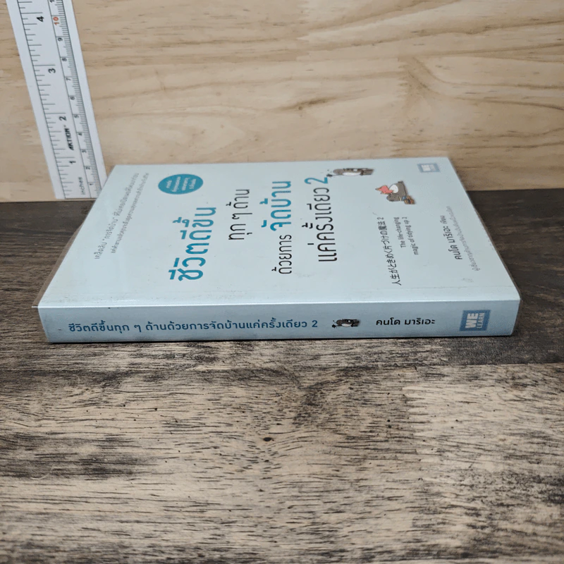 ชีวิตดีขึ้นทุกๆด้านด้วยการจัดบ้านแค่ครั้งเดียว เล่ม 2 - คนโด มาริเอะ รูปที่ 2