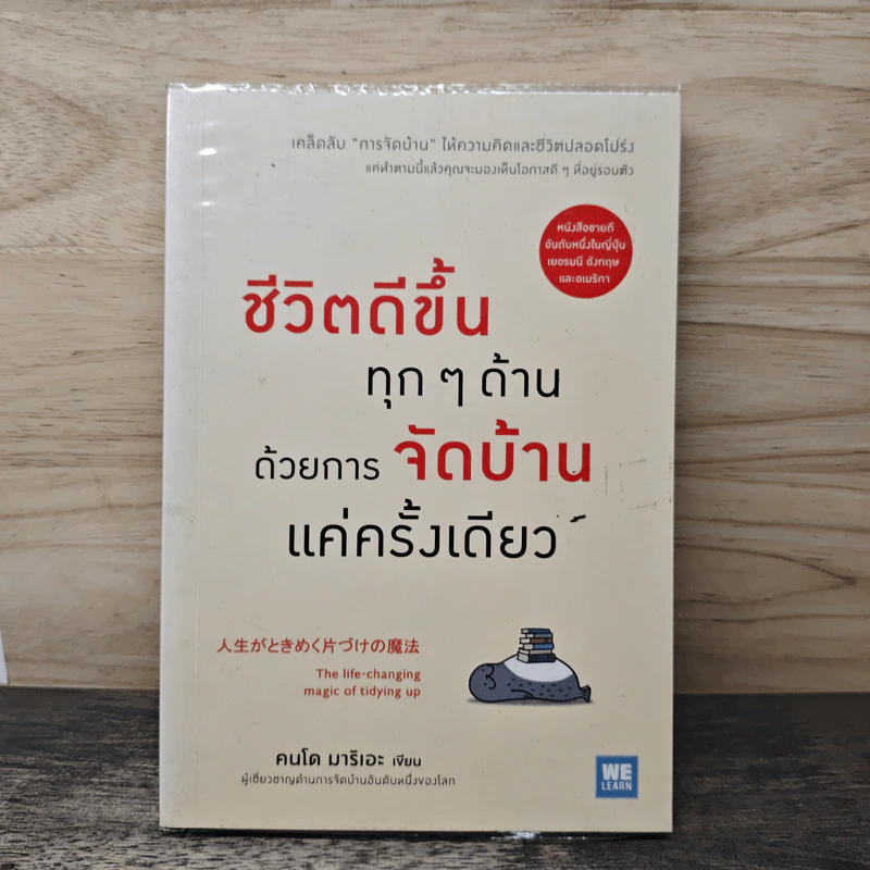 ชีวิตดีขึ้นทุกๆด้านด้วยการจัดบ้านแค่ครั้งเดียว - คนโด มาริเอะ รูปที่ 1