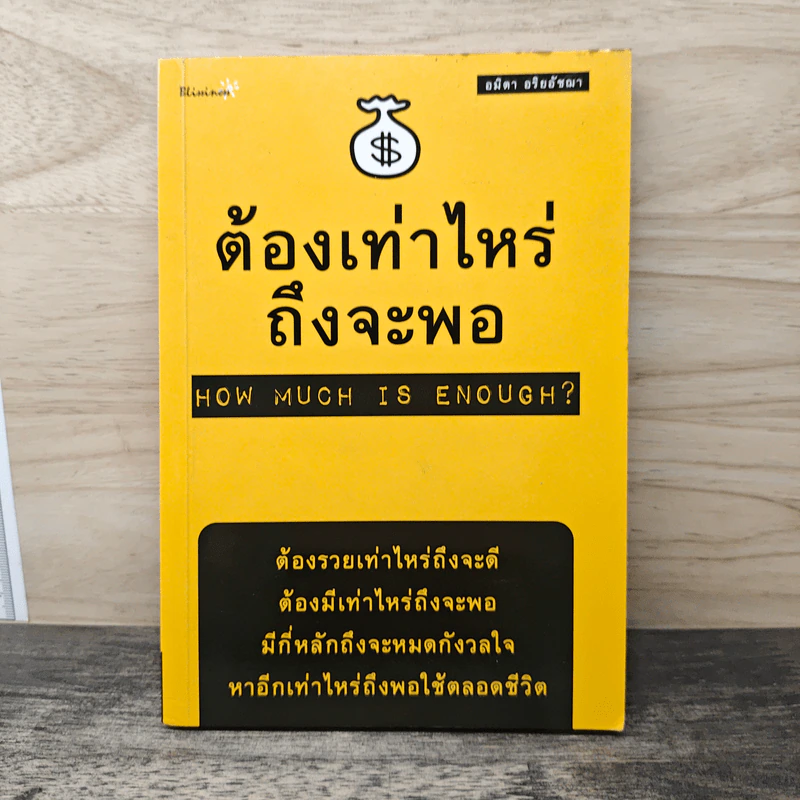 ต้องเท่าไหร่ถึงจะพอ - อมิตา อริยอัชฌา รูปที่ 1