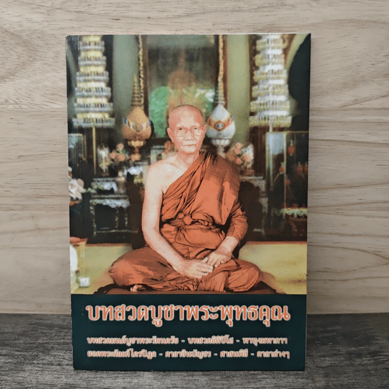 บทสวดบูชาพระพุทธคุณ รูปที่ 1