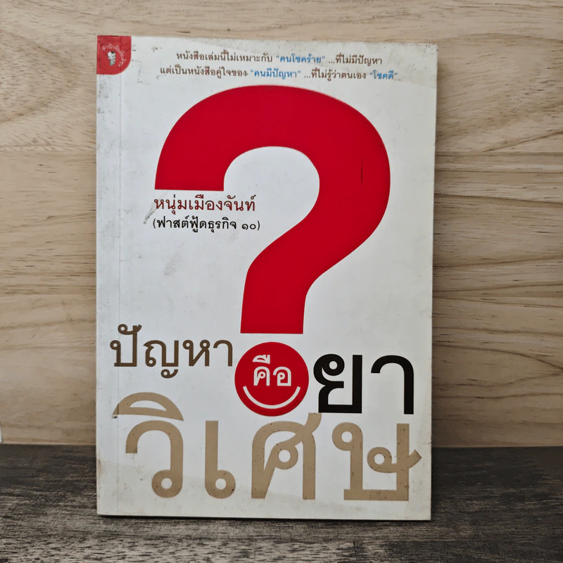 ปัญหาคือยาวิเศษ - หนุ่มเมืองจันท์ รูปที่ 1