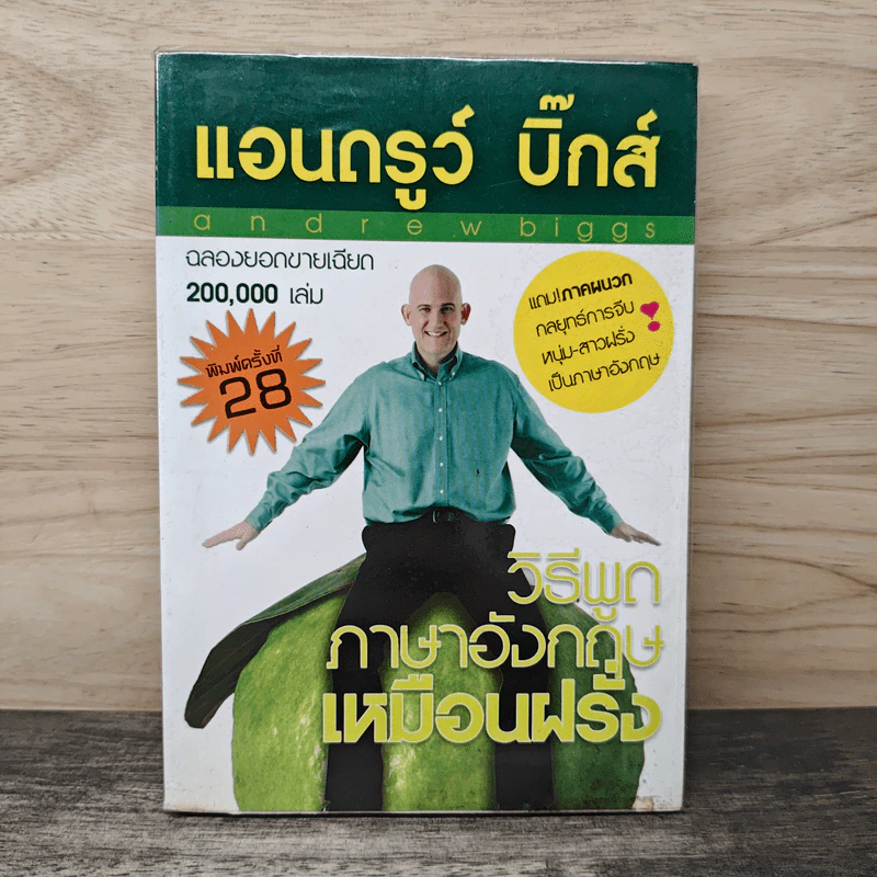 วิธีพูดภาษาอังกฤษเหมือนฝรั่ง - แอนดรูว์ บิ๊กส์ รูปที่ 1