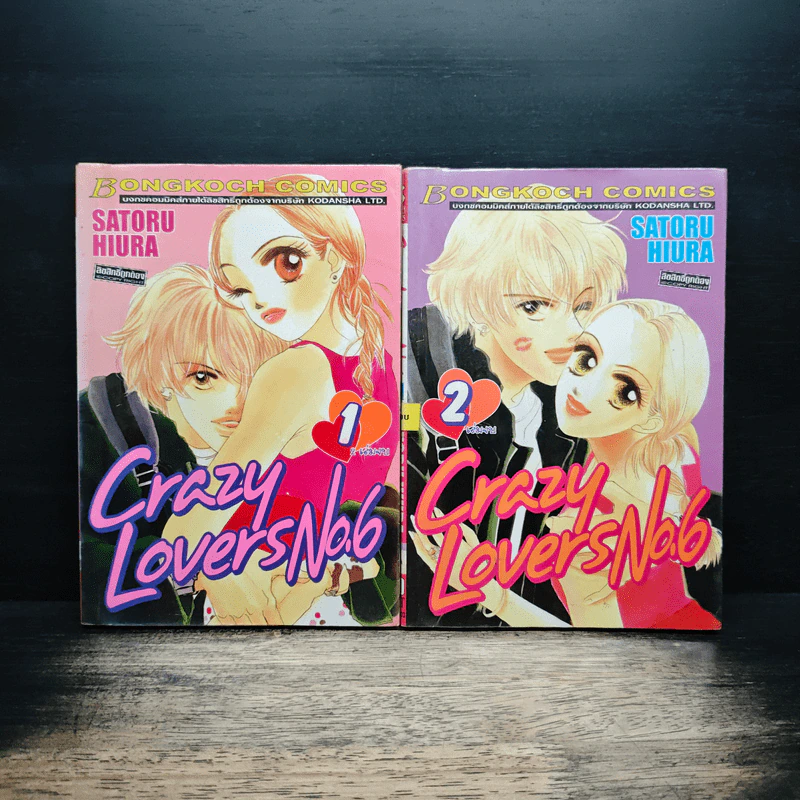 Crazy Lovers No.6 2 เล่มจบ - SATORU HIURA รูปที่ 1