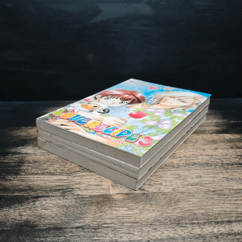 Love Recipe เลิฟ เรซิพี  เล่ม 1-3 รูปที่ 4