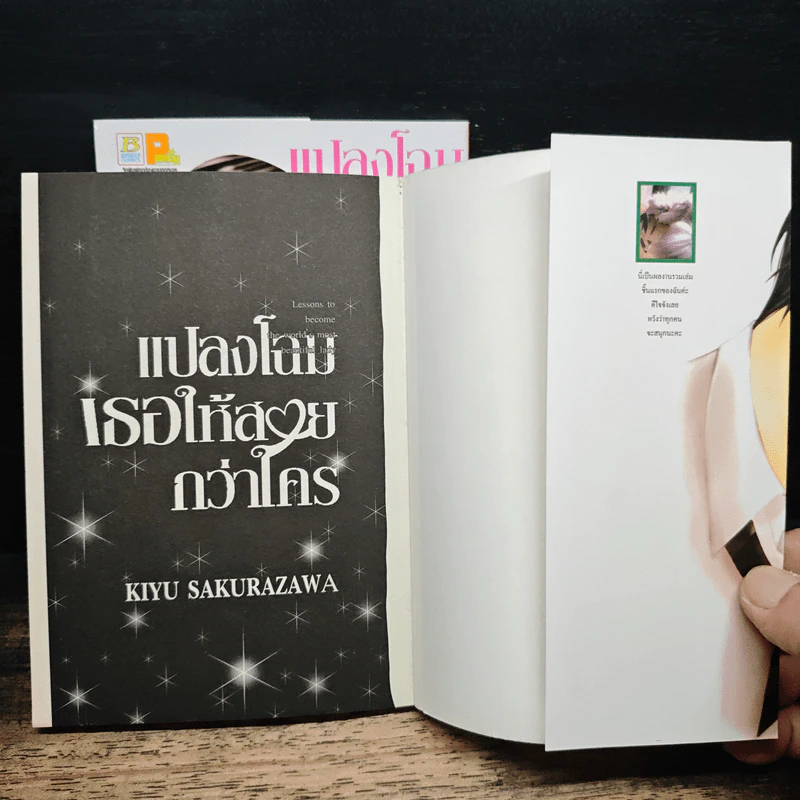 แปลงโฉมเธอให้สวยกว่าใคร 2 เล่มจบ รูปที่ 6