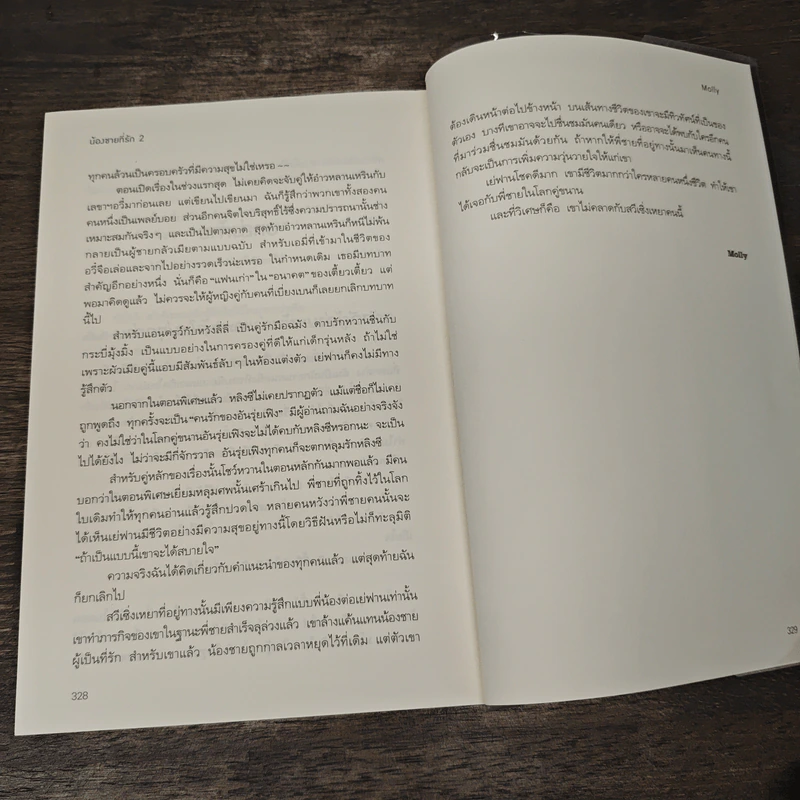 น้องชายที่รัก 2 เล่มจบ - Molly รูปที่ 8