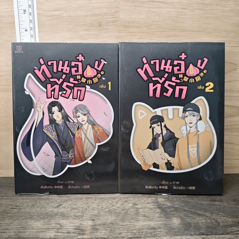 ท่านอ๋องที่รัก เล่ม 1-2 - เซินเซินจวิน, อี้หว่านโจว รูปที่ 1