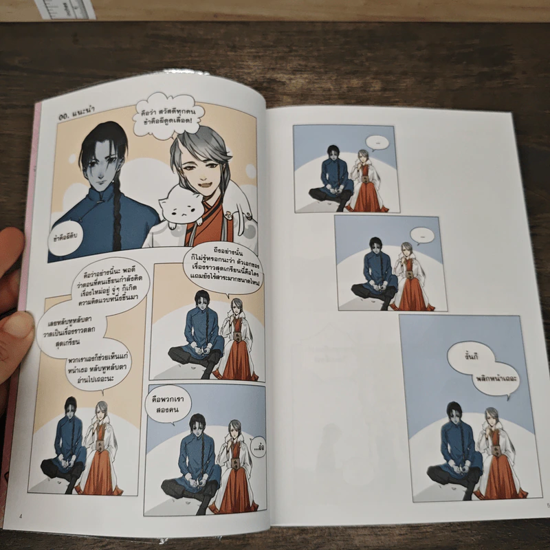 ท่านอ๋องที่รัก เล่ม 1-2 - เซินเซินจวิน, อี้หว่านโจว รูปที่ 6