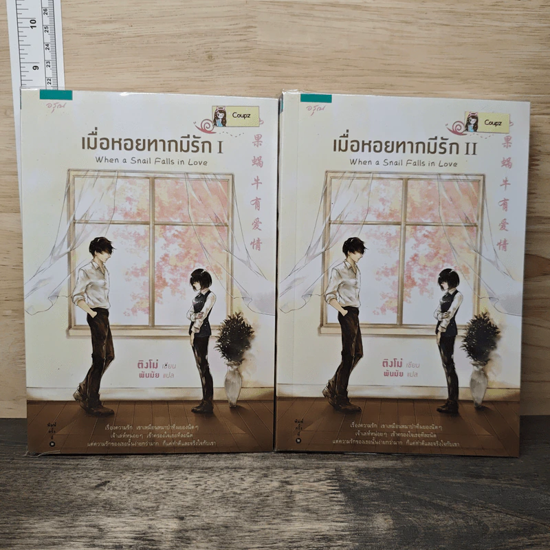 เมื่อหอยทากมีรัก 2 เล่มจบ - ติงโม่ (Ding Mo) รูปที่ 1