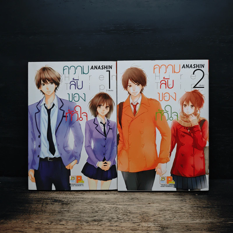 ความลับของหัวใจ 2 เล่มจบ - ANASHIN รูปที่ 1
