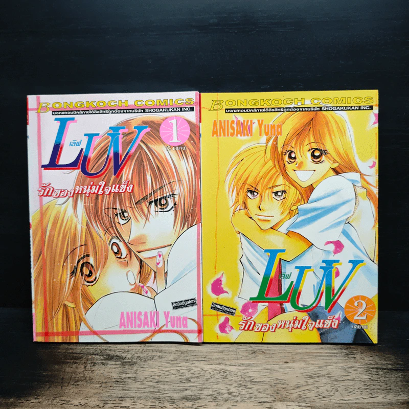 LUV เลิฟ รักของหนุ่มใจแข็ง 2 เล่มจบ - Anisaki Yuna รูปที่ 1