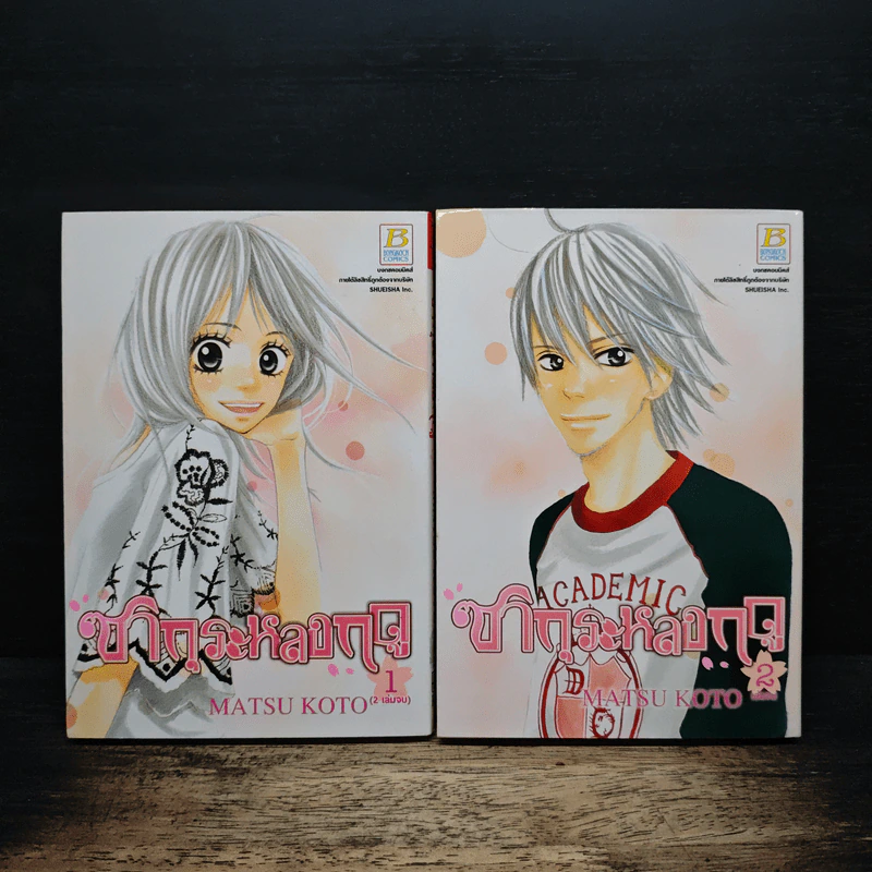 ซากุระหลงฤดู 2 เล่มจบ - MATSU KOTO รูปที่ 1