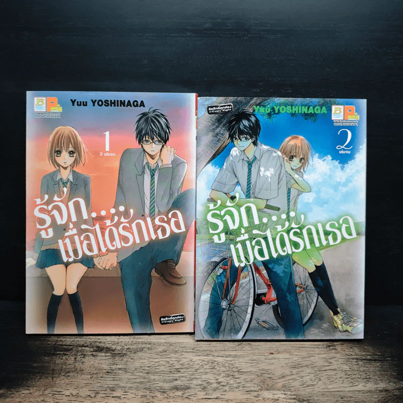 รู้จักเมื่อได้รักเธอ 2 เล่มจบ - Yuu Yoshinaga รูปที่ 1