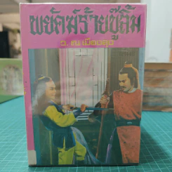 พยัคฆ์ร้ายบู้ลิ้ม 8 เล่มจบ - ว.ณ เมืองลุง รูปที่ 5