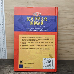 汉英中华文化图解词典 Dictionary of Chinese Culture รูปที่ 5