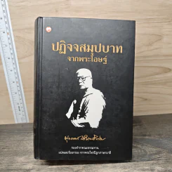 ปฏิจจสมุปบาทจากพระโอษฐ์ - พุทธทาสภิกขุ รูปที่ 1