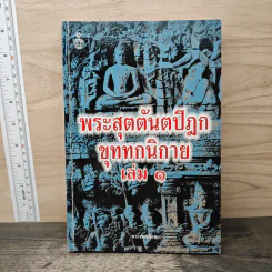พระสุตตันตปิฎก ขุททกนิกาย เล่ม 1