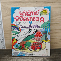 เก่งวิทย์พิชิตเกรด A เล่ม 1 โลกและสิ่งมีชีวิต รูปที่ 1