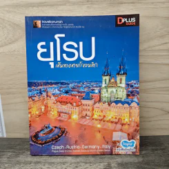ยุโรป เส้นทางสายโรแมนติก - DPLUS GUIDE