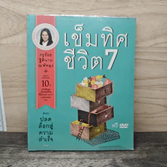 เข็มทิศชีวิต 7 - ฐิตินาถ ณ พัทลุง