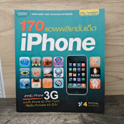 170 แอพพลิเคชั่นเด็ด IPhone