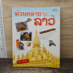 ม่วนหลายไป...ลาว - เอกปวีณ