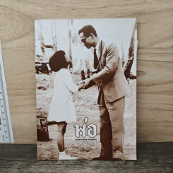"พ่อ" แบบอย่างแห่งความพอเพียง รูปที่ 1