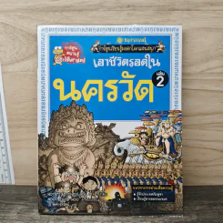 เอาชีวิตรอดในนครวัด เล่ม 2