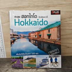ตะลุยฮอกไกโด Hokkaido