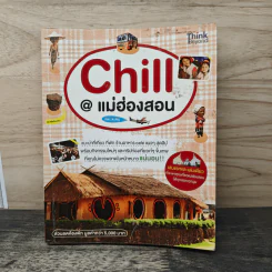Chill@แม่ฮ่องสอน - Riki_KuNg