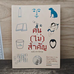 คน(ไม่)สำคัญ - สฤณี อาชาชวานันทกุล รูปที่ 1