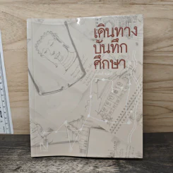 เดินทางบันทึกศึกษา - ธนสิทธิ์ จันทะรี รูปที่ 1