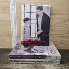 ข้ามเวลาเปลี่ยนชะตารัก Time Mover 3 เล่มจบ - ยาซึ รูปที่ 1