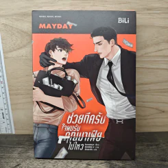 นิยายวาย ช่วยทีครับ ใจผมรับคุณมาเฟียไม่ไหว - Gwendolyn