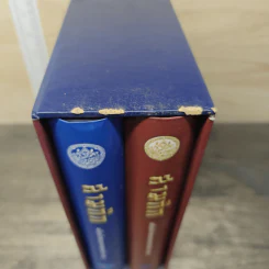 Boxset สามก๊ก ฉบับเจ้าพระยาพระคลัง (หน) 2 เล่มจบ รูปที่ 4