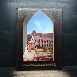 รอยพระบาทยาตรายังจารึก - จุฬาลงกรณ์มหาวิทยาลัย