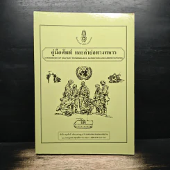 คู่มือศัพท์ และคำย่อทางทหาร รูปที่ 1