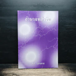 อำนาจพลังจิต - พิศ เงาเกาะ รูปที่ 1