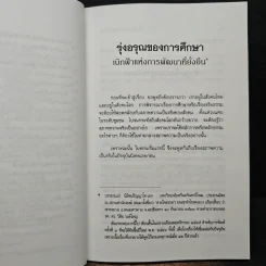 รุ่งอรุณของการศึกษา เบิกฟ้าแห่งการพัฒนาที่ยั่งยืน - พระธรรมปิฎก รูปที่ 9