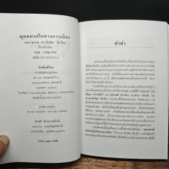 พุทธทาสในทางการเมืองของ พ.ต.ท.ดร.ทักษิณ ชินวัตร รูปที่ 6