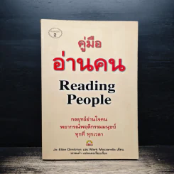 คู่มืออ่านคน Reading People